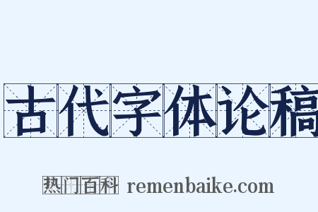 古代字体论稿是什么意思的图片